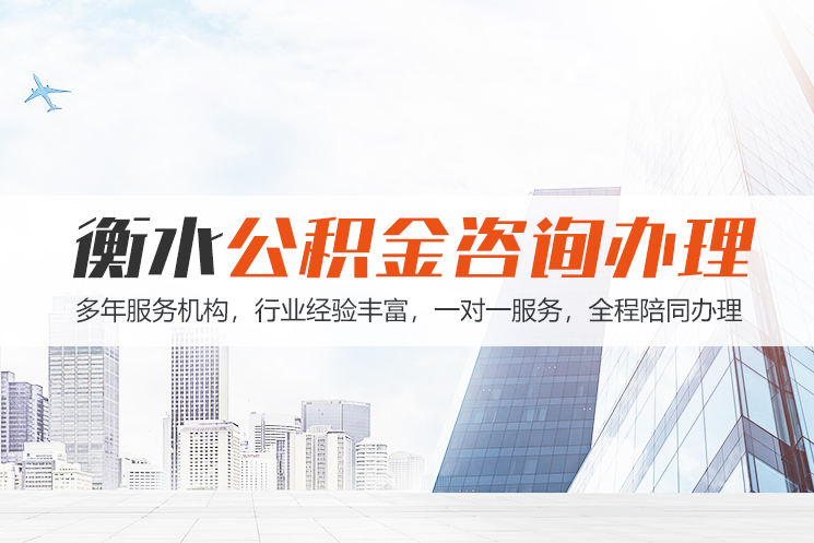 赤峰衡水公积金代办