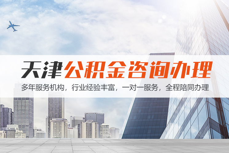 赤峰天津公积金代办