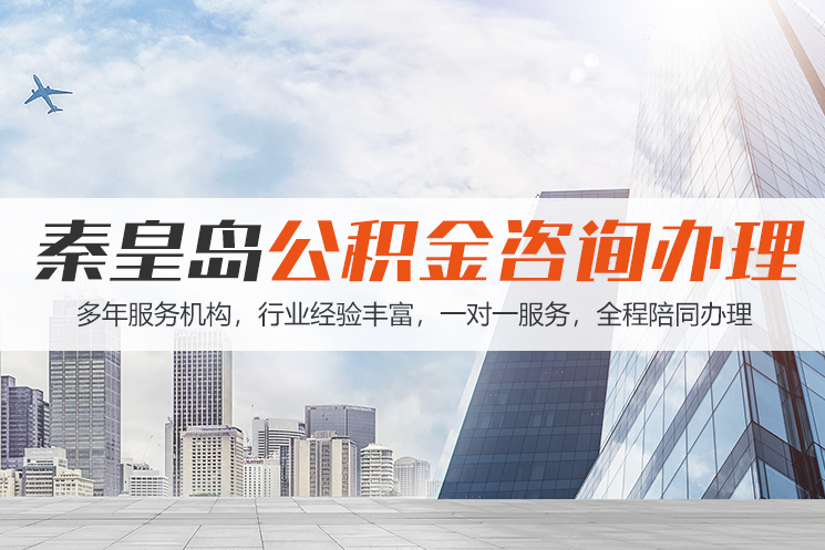 赤峰秦皇岛公积金代办
