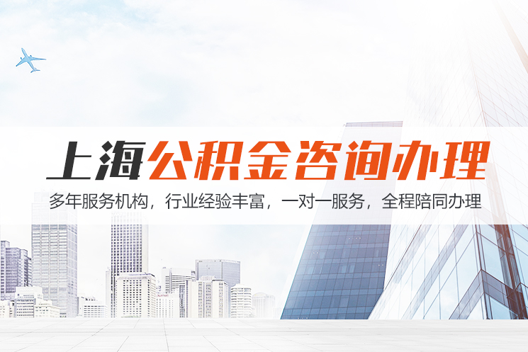 赤峰上海公积金代办