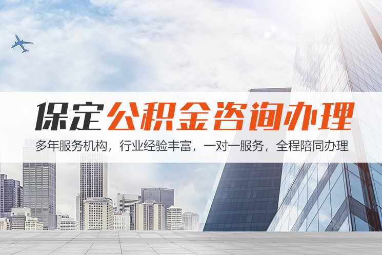 赤峰保定公积金代办咨询