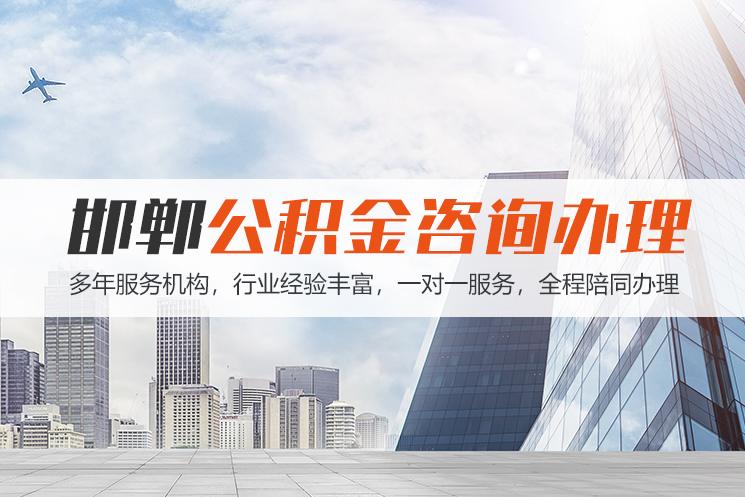 赤峰邯郸公积金代办