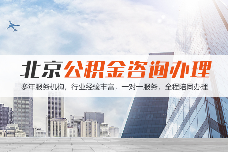 赤峰北京公积金代办